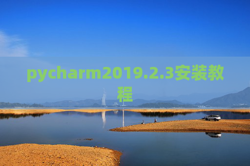 pycharm2019.2.3安装教程 pycharm2019.2.3安装教程